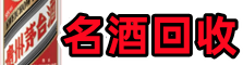 靖远县虚竹烟酒回收店
